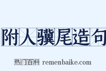 附人骥尾造句是什么意思的图片